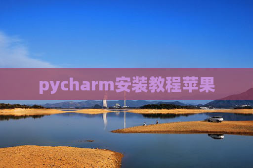 pycharm安装教程苹果