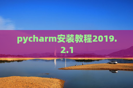pycharm安装教程2019.2.1